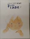 いわさきちひろ　夏の画集　子どものしあわせ　8