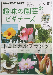 趣味の園芸　ビギナーズ　2014年7月ー9月号