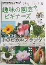 趣味の園芸　ビギナーズ　2014年7月ー9月号