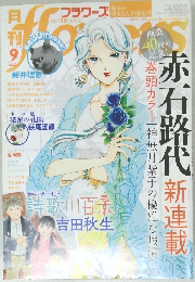 フラワーズ　2020年9月号