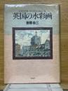 英国の水彩画