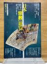 日本「宗教」総覧　別冊歴史読本・事典シリーズ　第12号