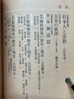 日本「宗教」総覧　別冊歴史読本・事典シリーズ　第12号