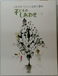いわさきちひろ　初秋の画集  子どものしあわせ　9