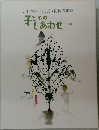 いわさきちひろ　初秋の画集  子どものしあわせ　9