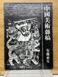 中國美術雑稿