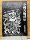 中國美術雑稿