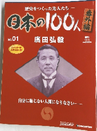 歴史をつくった先人たち  日本の100人  No.01 廣田弘毅