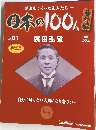 歴史をつくった先人たち  日本の100人  No.01 廣田弘毅