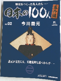 歴史をつくった先人たち 番  日本の100人　no.02　2008年1月22日