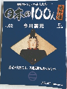歴史をつくった先人たち 番  日本の100人　no.02　2008年1月22日