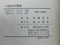 中國美術雑稿