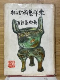 東洋藝術の諸相