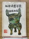 東洋藝術の諸相