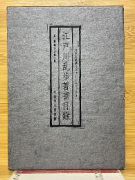 江戸川乱歩著書目録　江戸川乱歩リファレンスブック3
