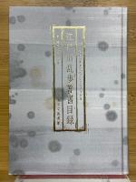 江戸川乱歩著書目録　江戸川乱歩リファレンスブック3