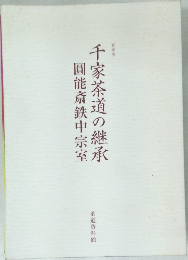 千家茶道の継承　圓能斎鉄中宗室