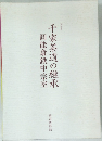 千家茶道の継承　圓能斎鉄中宗室