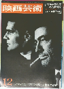 映画芸術　12月号