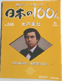 歴史をつくった先人たち  日本の100人  No.045　2006年12月12日