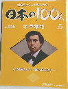 歴史をつくった先人たち  日本の100人  No.045　2006年12月12日