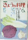 きょうの料理　6月号