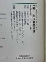 江戸川乱歩著書目録　江戸川乱歩リファレンスブック3