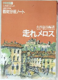 中学校篇 1  実践資料12ヵ月  主要文学作品  教材分析ノート