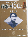 歴史をつくった先人たち　日本の100人　no.12　2008年4月1日