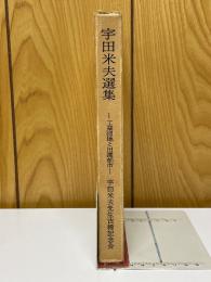 宇田米夫選集　工業団地と田園都市