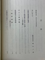 宇田米夫選集　工業団地と田園都市