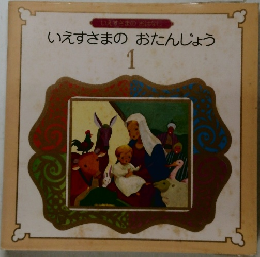 いえすさまのおたんじょう　1　