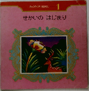 きゅうやくのおはなし 1  せかいのはじまり
