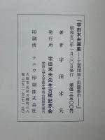 宇田米夫選集　工業団地と田園都市
