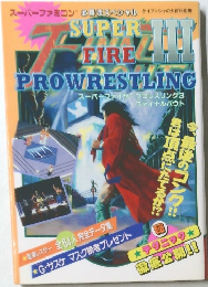 スーパーファミコン 　スーパーファイヤープロレスリングIII  ファイナルバウト