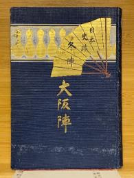 日本史蹟　大阪陣