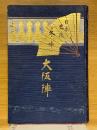 日本史蹟　大阪陣