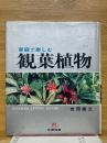家庭で楽しむ　観葉植物　文研リビングガイド