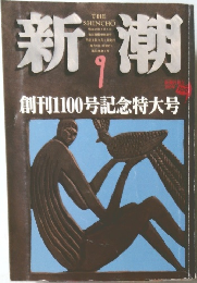 新潮　9月号　