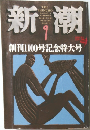 新潮　9月号　