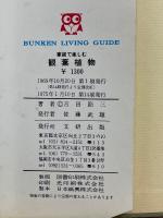 家庭で楽しむ　観葉植物　文研リビングガイド