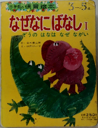 小学館の保育絵本 3ー5歳　 なぜなにばなし1