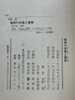 植物の採集と観察　新版みつばちぶっくす5