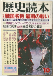 歴史読本  戦国名将 最期の戦い　10月号