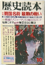 歴史読本  戦国名将 最期の戦い　10月号