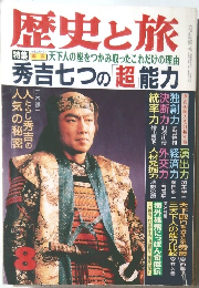 歴史と旅　秀吉七つの超能力　8月号