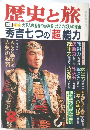 歴史と旅　秀吉七つの超能力　8月号