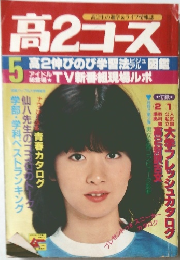 高2コース　5月号