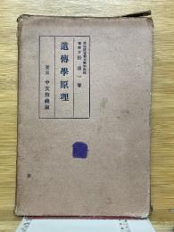 遺傳學原理