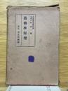 遺傳學原理